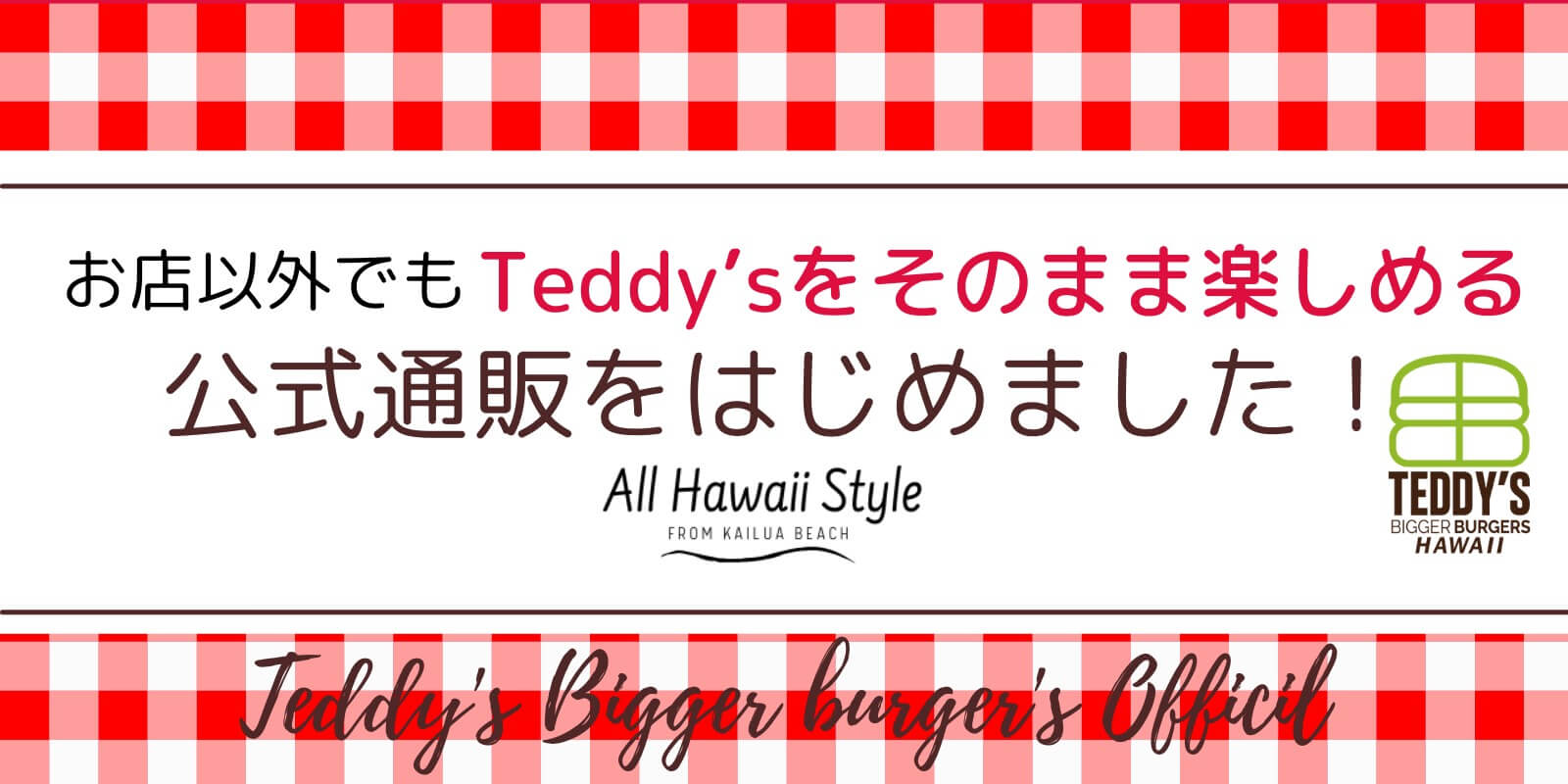 お店以外でも、テディーズがそのまま楽しめる公式通販はじめました!