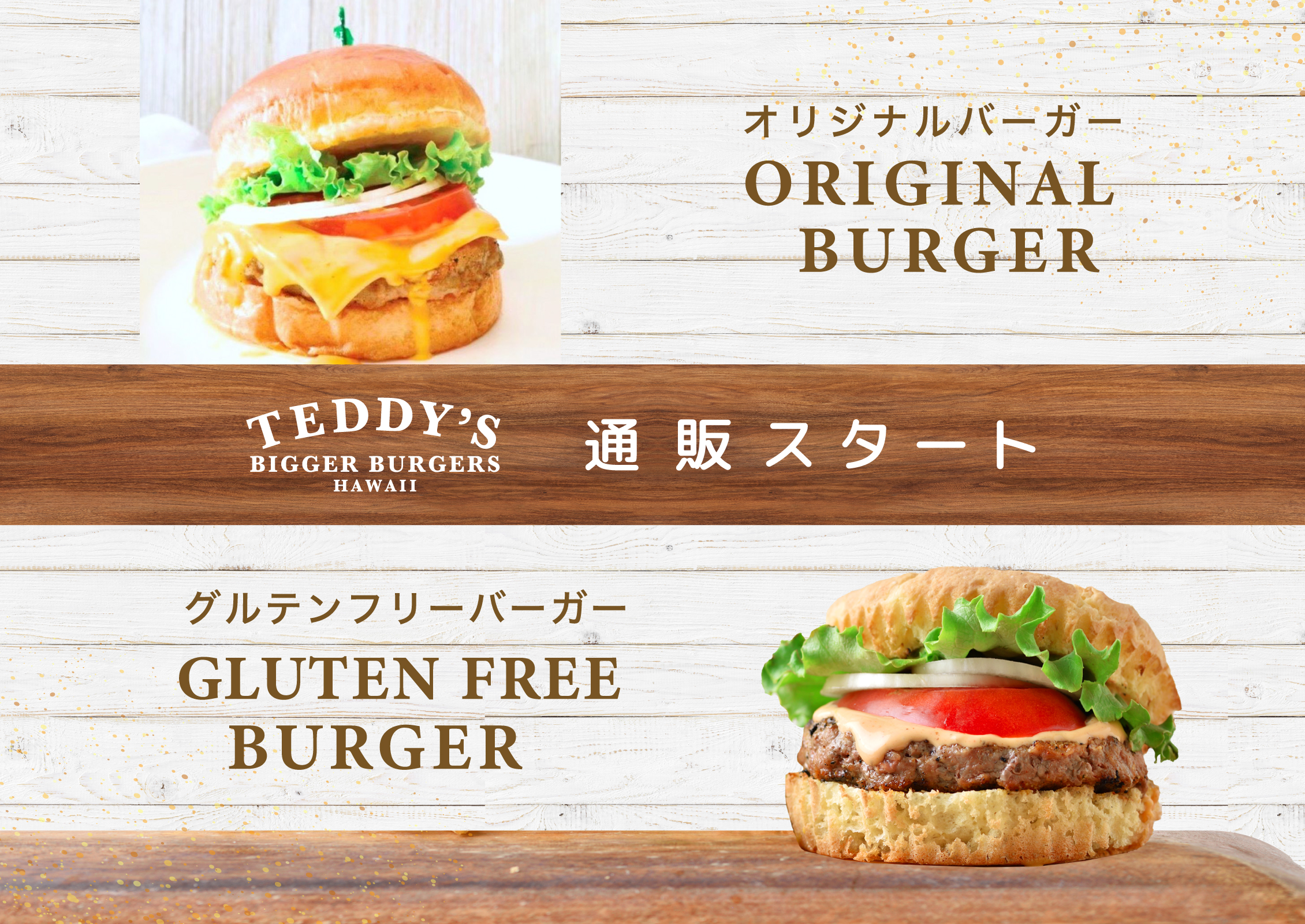 ハンバーガー　通販マニアの秘密：なぜ人気通販はやめられないのか：Teddy’s Bigger Burgers　公式通販でお店以外でもそのまま楽しめます！