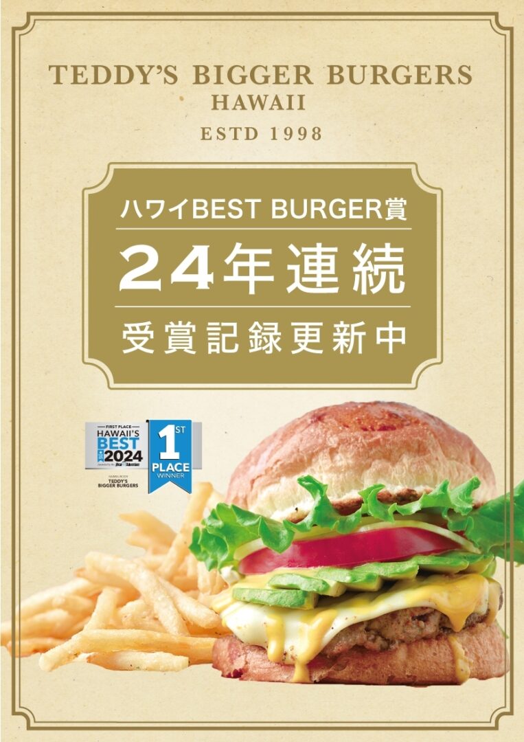 ハワイ人気ハンバーガー】絶品グルメバーガーホノルル | TEDDY'S